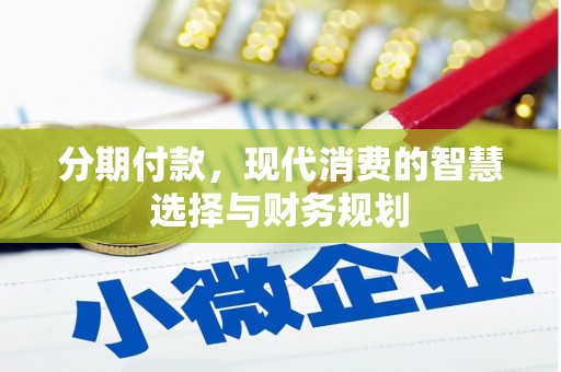 太白分期付款，现代消费的智慧选择与财务规划