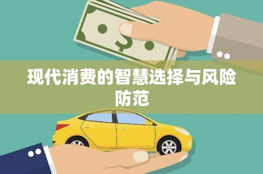 太白现代消费的智慧选择与风险防范