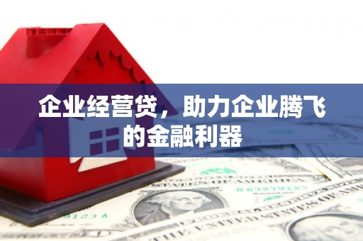 太白企业经营贷，助力企业腾飞的金融利器