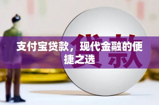 太白支付宝贷款，现代金融的便捷之选