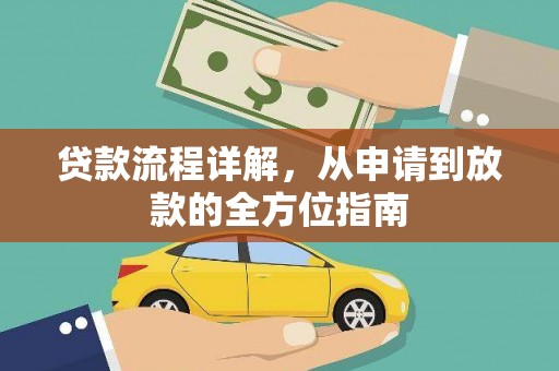 太白贷款流程详解，从申请到放款的全方位指南