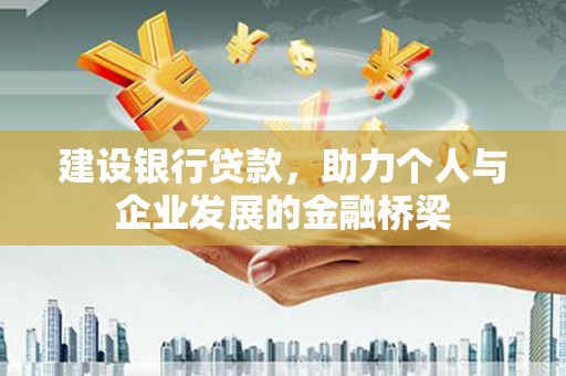 太白建设银行贷款，助力个人与企业发展的金融桥梁