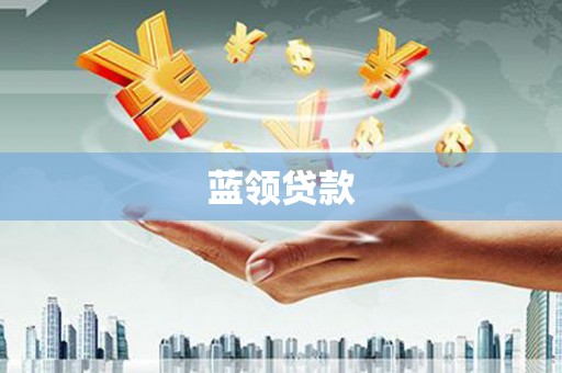 太白蓝领贷款