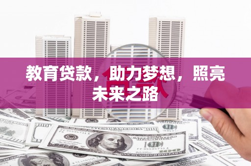 太白教育贷款，助力梦想，照亮未来之路