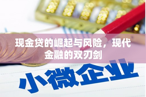 太白现金贷的崛起与风险，现代金融的双刃剑