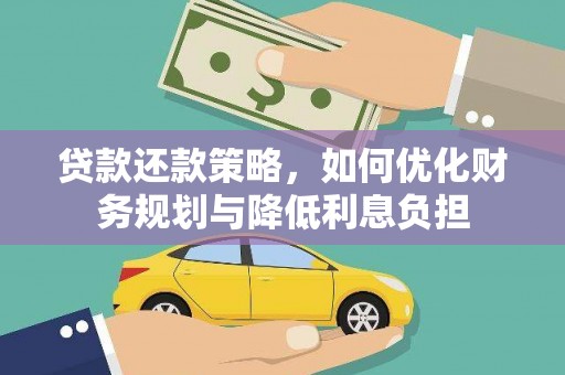 太白贷款还款策略，如何优化财务规划与降低利息负担