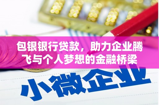 太白包银银行贷款，助力企业腾飞与个人梦想的金融桥梁