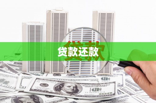 太白贷款还款