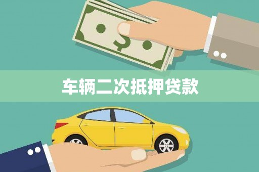 太白车辆二次抵押贷款