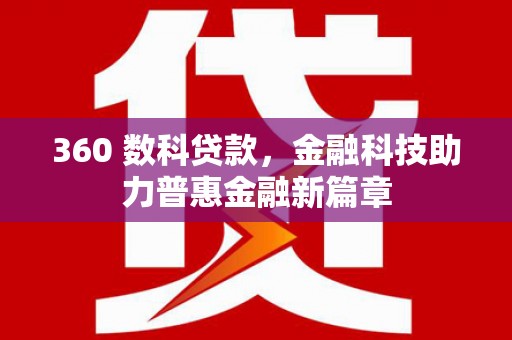 太白360 数科贷款，金融科技助力普惠金融新篇章