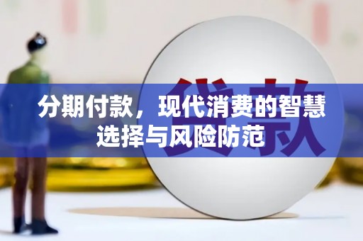 太白分期付款，现代消费的智慧选择与风险防范