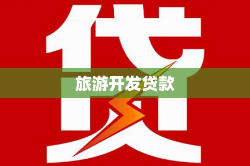 太白旅游开发贷款