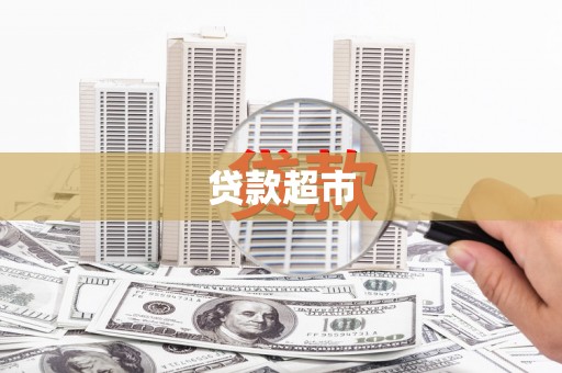 太白贷款超市
