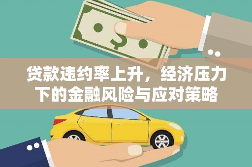 太白贷款违约率上升，经济压力下的金融风险与应对策略