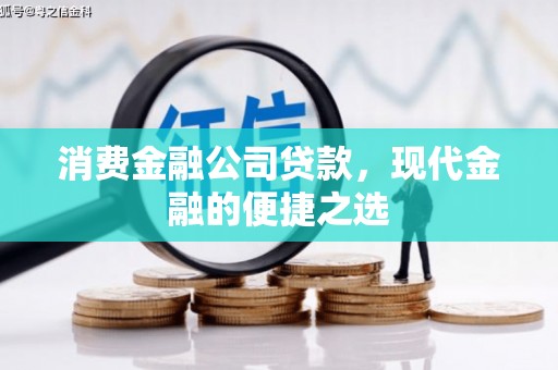 太白消费金融公司贷款，现代金融的便捷之选