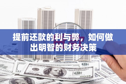 太白提前还款的利与弊，如何做出明智的财务决策