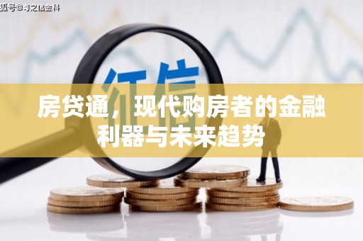 太白房贷通，现代购房者的金融利器与未来趋势