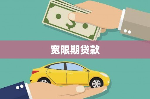 太白宽限期贷款