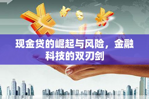 太白现金贷的崛起与风险，金融科技的双刃剑