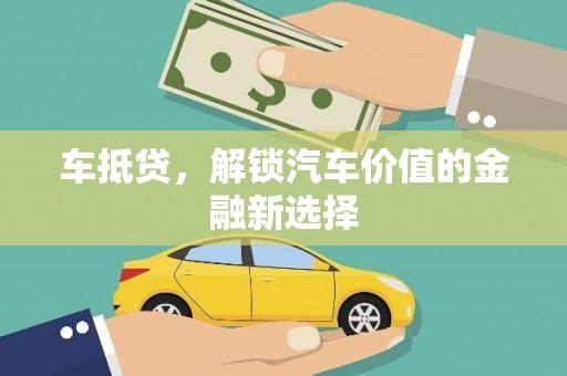 太白车抵贷，解锁汽车价值的金融新选择