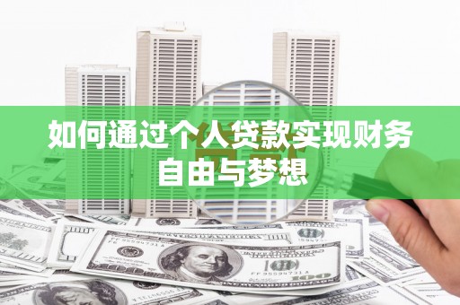 太白如何通过个人贷款实现财务自由与梦想