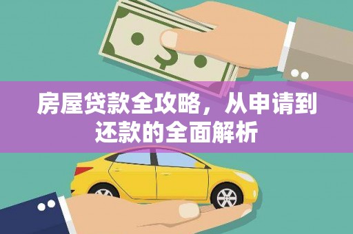太白房屋贷款全攻略，从申请到还款的全面解析