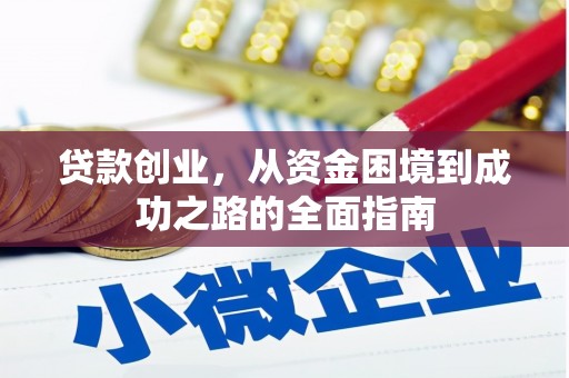 太白贷款创业，从资金困境到成功之路的全面指南