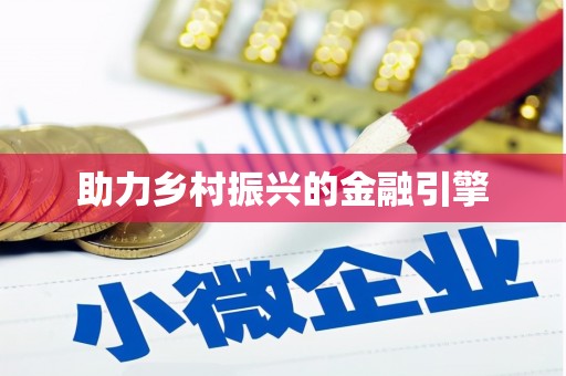 太白助力乡村振兴的金融引擎
