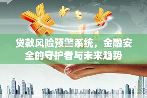 太白贷款风险预警系统，金融安全的守护者与未来趋势