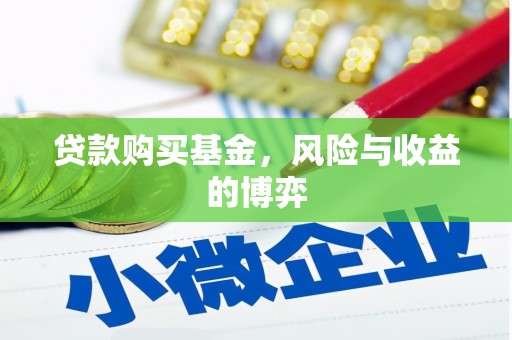 太白贷款购买基金，风险与收益的博弈
