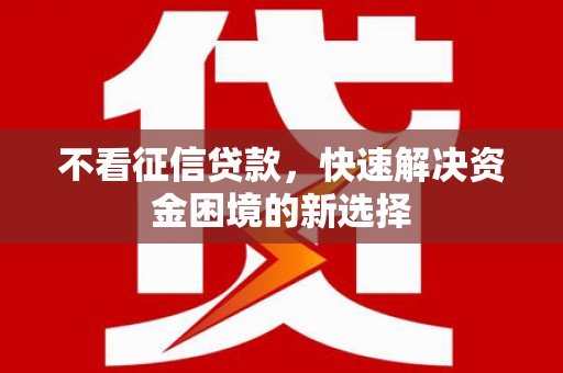太白不看征信贷款，快速解决资金困境的新选择