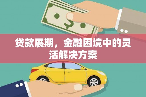 太白贷款展期，金融困境中的灵活解决方案