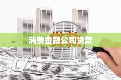 太白消费金融公司贷款