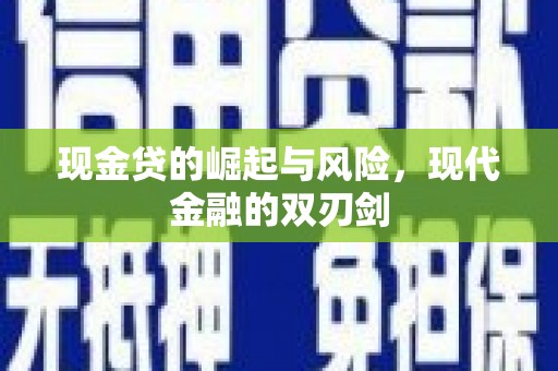 太白现金贷的崛起与风险，现代金融的双刃剑