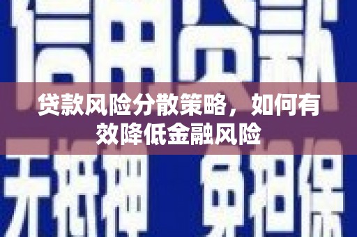 太白贷款风险分散策略，如何有效降低金融风险