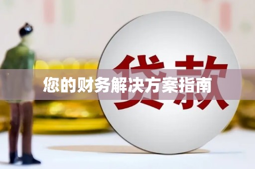 太白您的财务解决方案指南