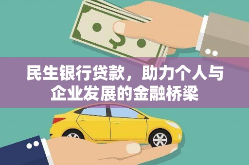 太白民生银行贷款，助力个人与企业发展的金融桥梁