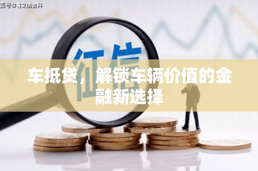 太白车抵贷，解锁车辆价值的金融新选择