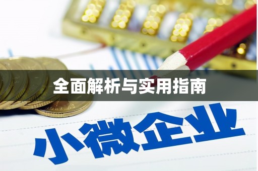 太白全面解析与实用指南