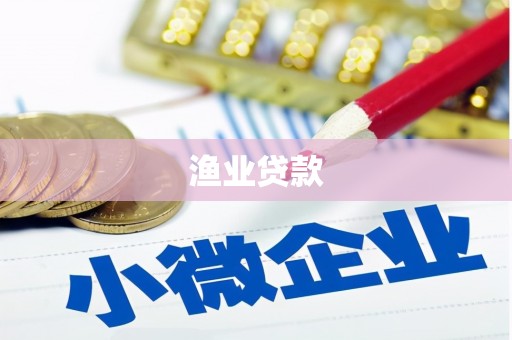太白渔业贷款