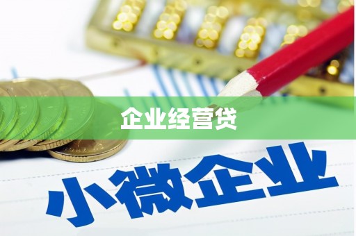 太白企业经营贷