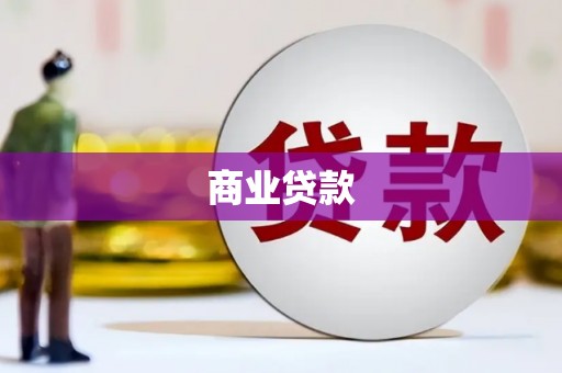太白商业贷款