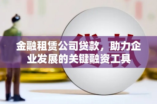 太白金融租赁公司贷款，助力企业发展的关键融资工具