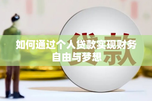 太白如何通过个人贷款实现财务自由与梦想