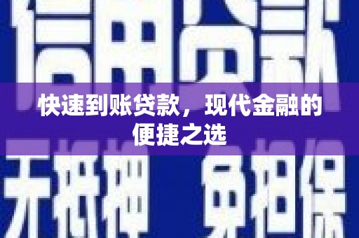 太白快速到账贷款，现代金融的便捷之选