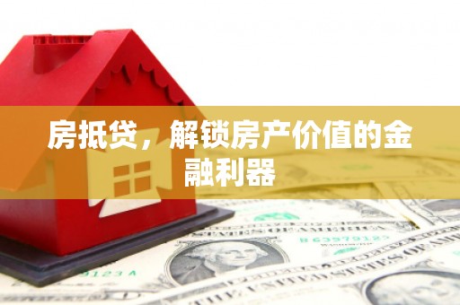 太白房抵贷，解锁房产价值的金融利器