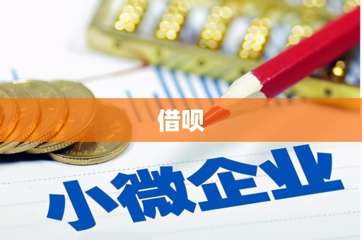 太白借呗