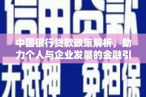 太白中国银行贷款政策解析，助力个人与企业发展的金融引擎