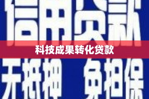 太白科技成果转化贷款
