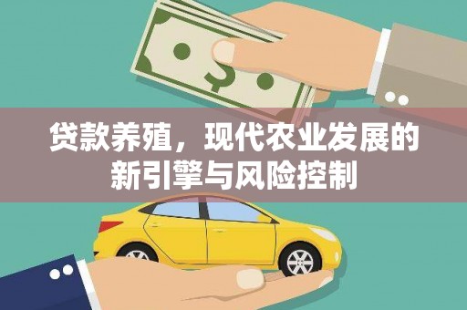 太白贷款养殖，现代农业发展的新引擎与风险控制